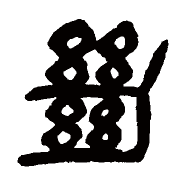 絶（其他字帖） 杨沂孙
