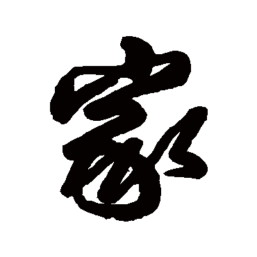 家（其他字帖） 王铎