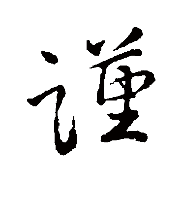 谨（草书字帖） 颜真卿