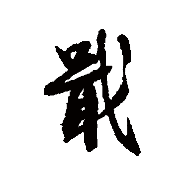 戢（其他字帖） 蔡襄