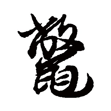鱉（其他字帖） 蔡襄