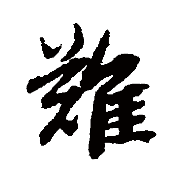 难（其他字帖） 陆柬之