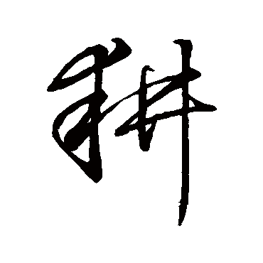 耕（其他字帖） 董其昌