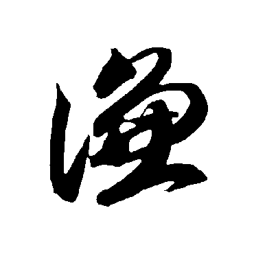 谦（其他字帖） 智永
