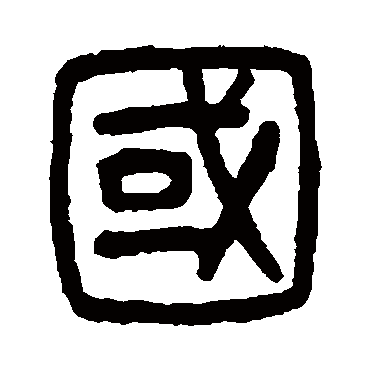 国（其他字帖） 杨沂孙