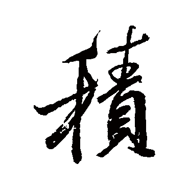 積（其他字帖） 米芾