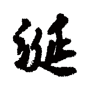 涎（行书字帖） 唐寅