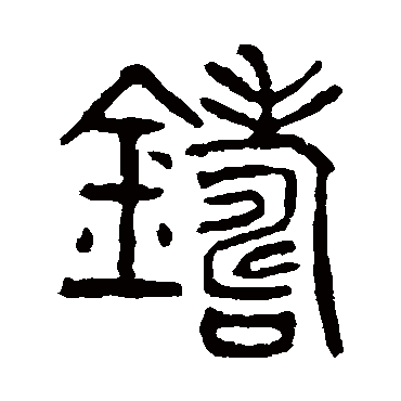 铸（其他字帖） 杨沂孙