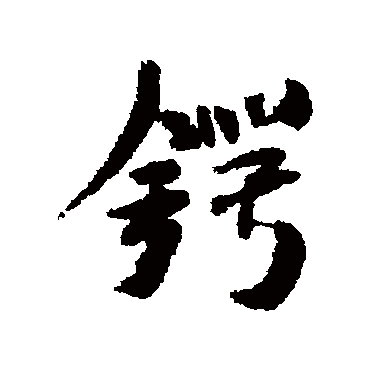 鍔（其他字帖） 米芾