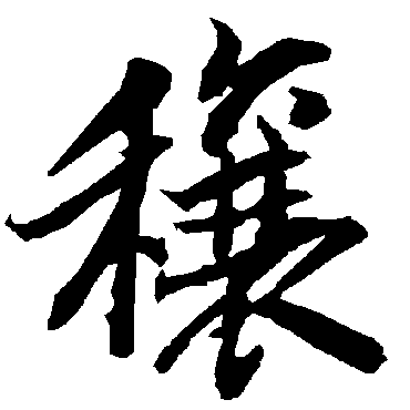 穰（其他字帖） 陆柬之