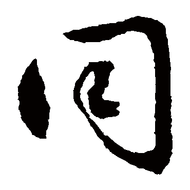 同（其他字帖） 文征明