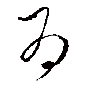 为（草书字帖） 李世民