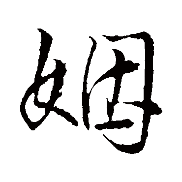 姻（其他字帖） 王铎
