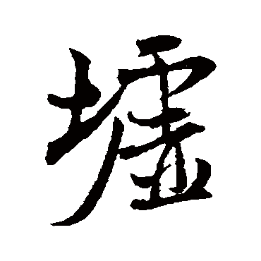 墟（其他字帖） 米芾