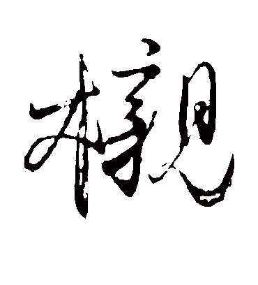 榇（草书字帖） 颜真卿