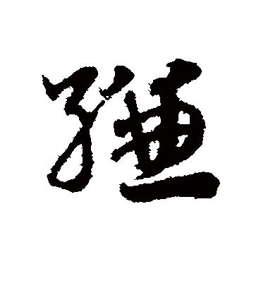 缣（草书字帖） 赵子昂
