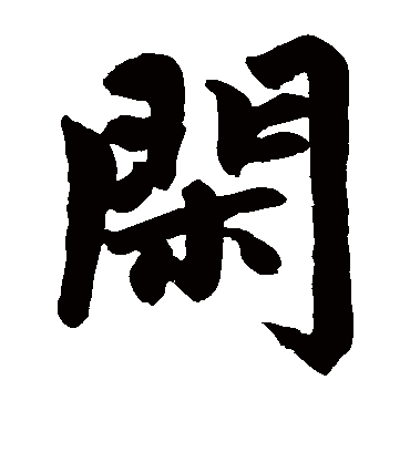 闲（楷书字帖） 赵孟頫
