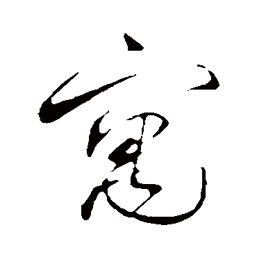 寓（其他字帖） 蔡襄