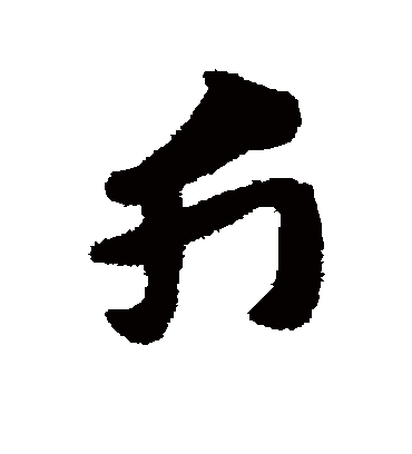 斤（草书字帖） 赵子昂