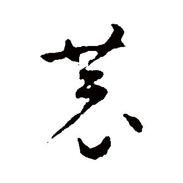 恭（其他字帖） 智永
