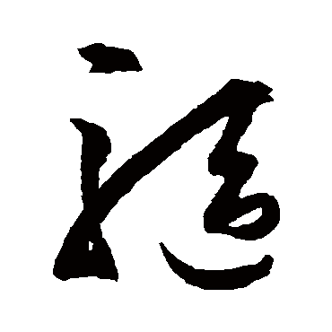 驅（其他字帖） 王守仁