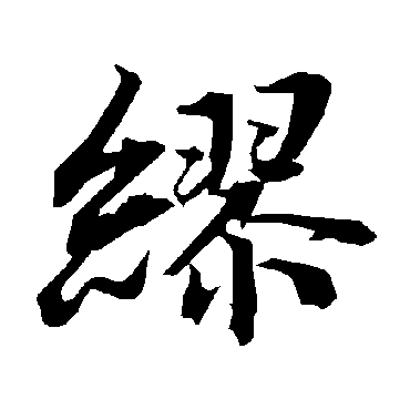 缪（其他字帖） 陆柬之