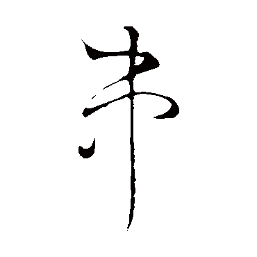 串（其他字帖） 怀素