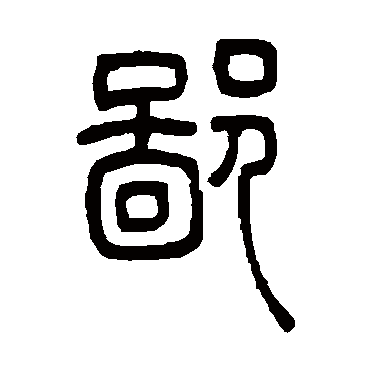 鄙（其他字帖） 吴让之