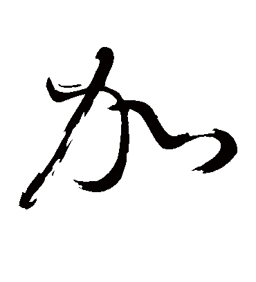 加（草书字帖） 董其昌