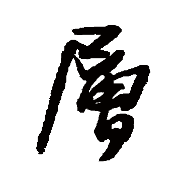 層（其他字帖） 王铎