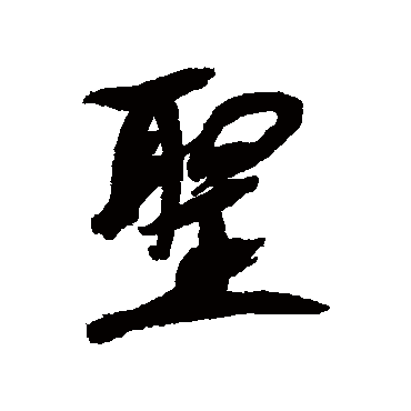聖（其他字帖） 康有为