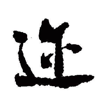 迩（其他字帖） 米芾