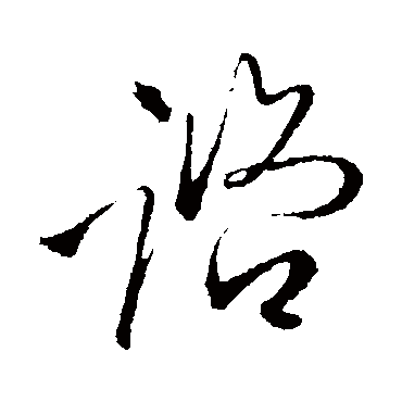 谘（其他字帖） 王铎