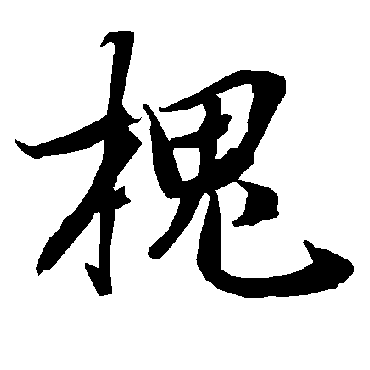 槐（其他字帖） 陆柬之