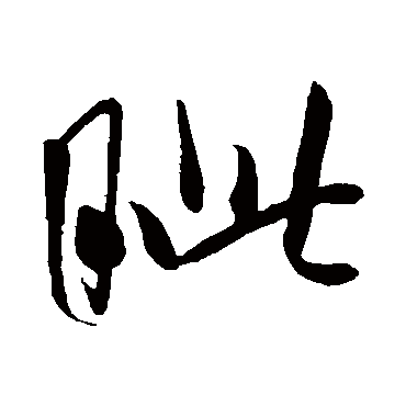 眦（其他字帖） 米芾