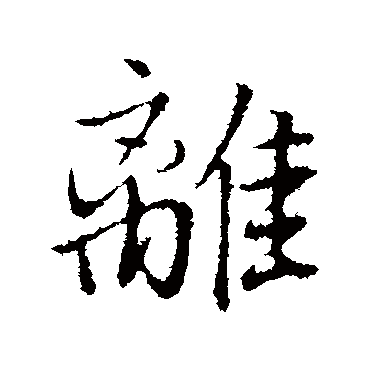 离（其他字帖） 董其昌