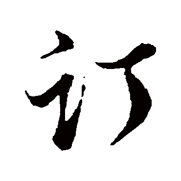 訂（其他字帖） 董其昌