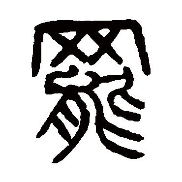 罷（其他字帖） 杨沂孙