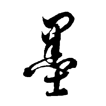 墨（其他字帖） 智永