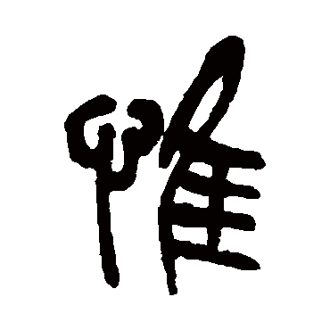 惟（其他字帖） 吴昌硕