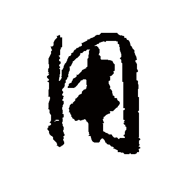 用（其他字帖） 怀素