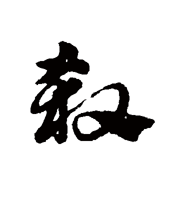 杀（草书字帖） 赵子昂
