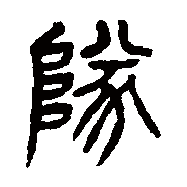 队（其他字帖） 杨沂孙