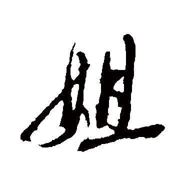 姐（其他字帖） 蔡襄