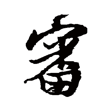 审（其他字帖） 王铎