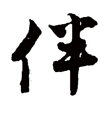 伴（行书字帖） 唐寅