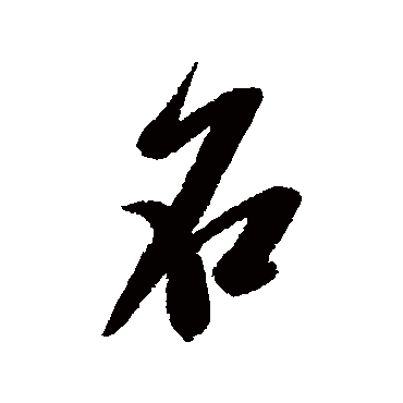石（其他字帖） 米芾