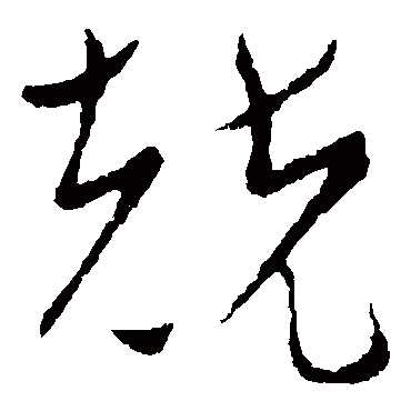 兢（其他字帖） 王宠
