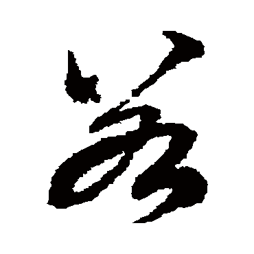若（其他字帖） 俞和