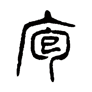庖（其他字帖） 杨沂孙